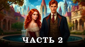 АУДИОКНИГА ПОЛНОСТЬЮ ✦ ЧАСТЬ 2. КАК ПРИВЛЕЧЬ ВНИМАНИЕ ✦ ЛЮБОВНОЕ ФЭНТЕЗИ