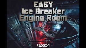 EASY Ice Breaker Engine Room. Простое прохождение машинного отделения ЛЕДОКОЛ. #eft Тарков.