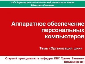 Лекция_4_3 Организация шин