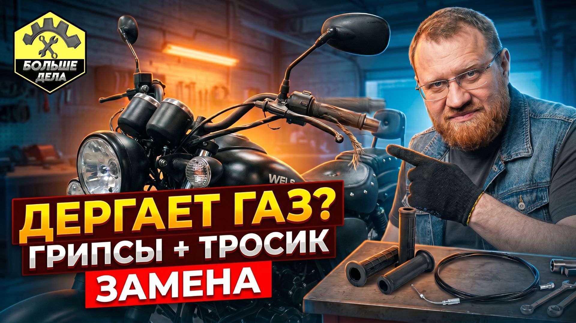 Замена грипс и тросика газа Wels Трофейный
