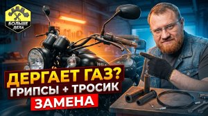 Замена грипс и тросика газа Wels Трофейный