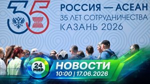 Новости 17 июня 2026 года 10:00 | Выпуск новостей | МИР 24