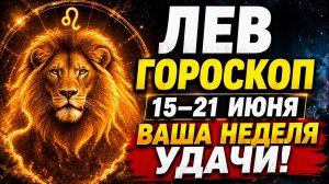 ♌ ГОРОСКОП ЛЕВ 15–21 ИЮНЯ — БОЛЬШИЕ ДЕНЬГИ И УДАЧА УЖЕ НА ПУТИ! 💰🍀✨