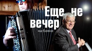 Еще не вечер _на баяне