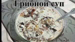 Грибной суп из сушеных грибов. Грибовница. Очень простой рецепт.