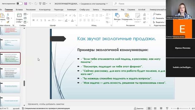 Интенсив "Деньги для психологов". Экологичные продажи.