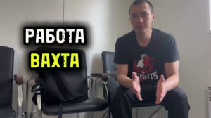 Как устроится на Вахту ?!