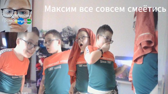 Максим все совсем смеётись