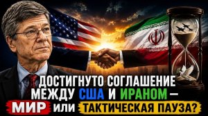 Сделка США–Иран; конец конфликта или новая ловушка? ¦ Джеффри Сакс