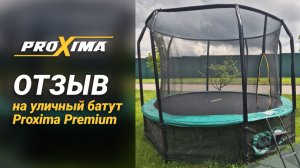Отзыв на батут Proxima Premium.