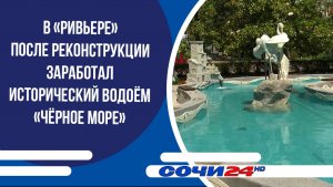 В «Ривьере» после реконструкции заработал исторический водоём «Чёрное море»