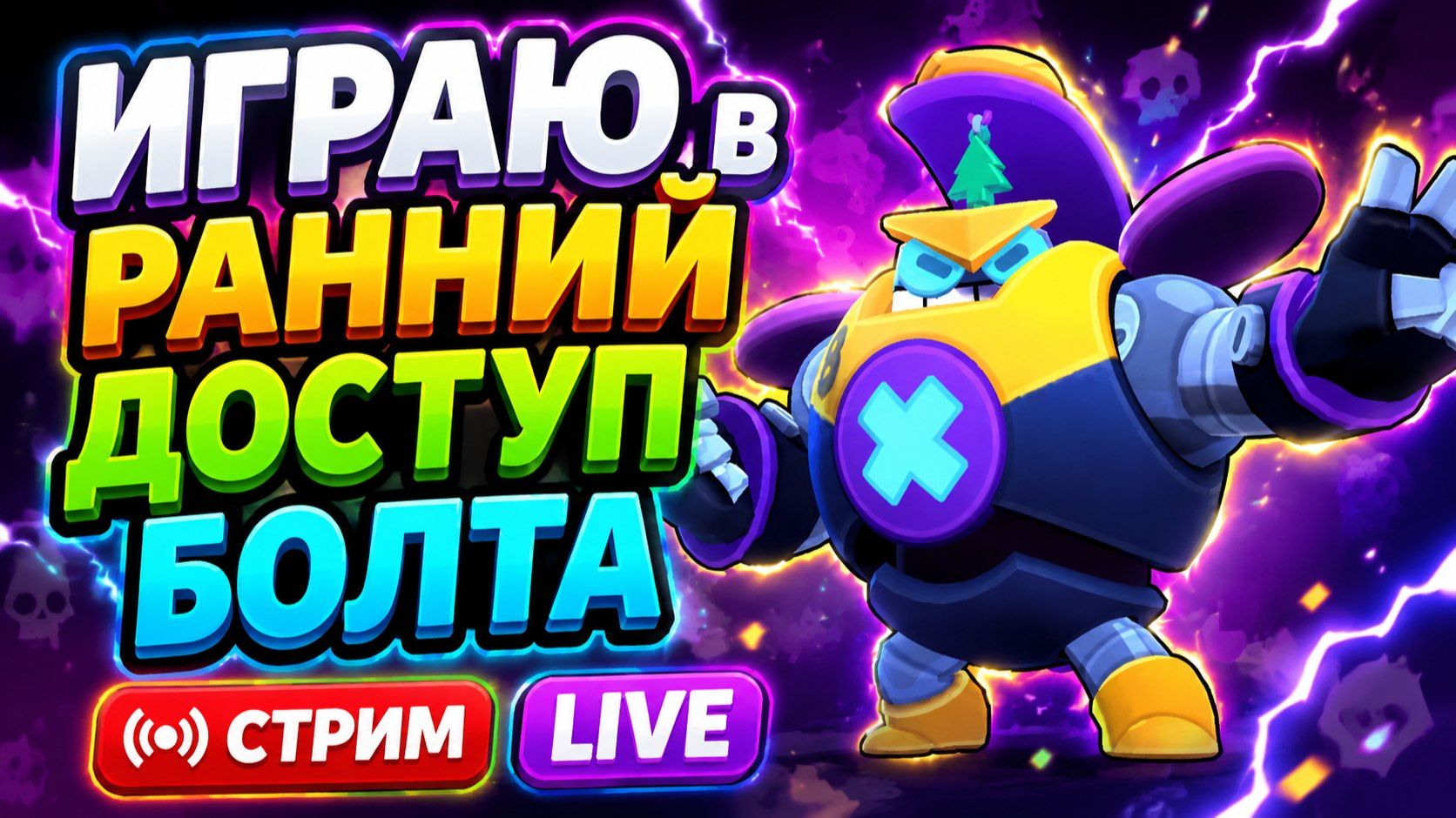 ИГРАЮ В РАННИЙ ДОСТУП БОЛТА | СТРИМ LIVE 🔥 смотреть онлайн