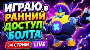 ИГРАЮ В РАННИЙ ДОСТУП БОЛТА | СТРИМ LIVE 🔥