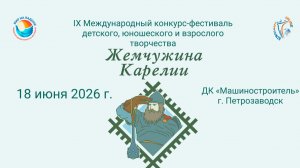 Блок 1. IX Международный конкурс–фестиваль «ЖЕМЧУЖИНА КАРЕЛИИ». Петрозаводск (18 июня 2026)