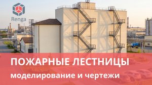 Как сделать пожарную лестницу в Renga?