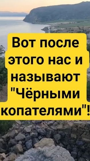 Вот после этого нас и называют "Чёрными копателями"!