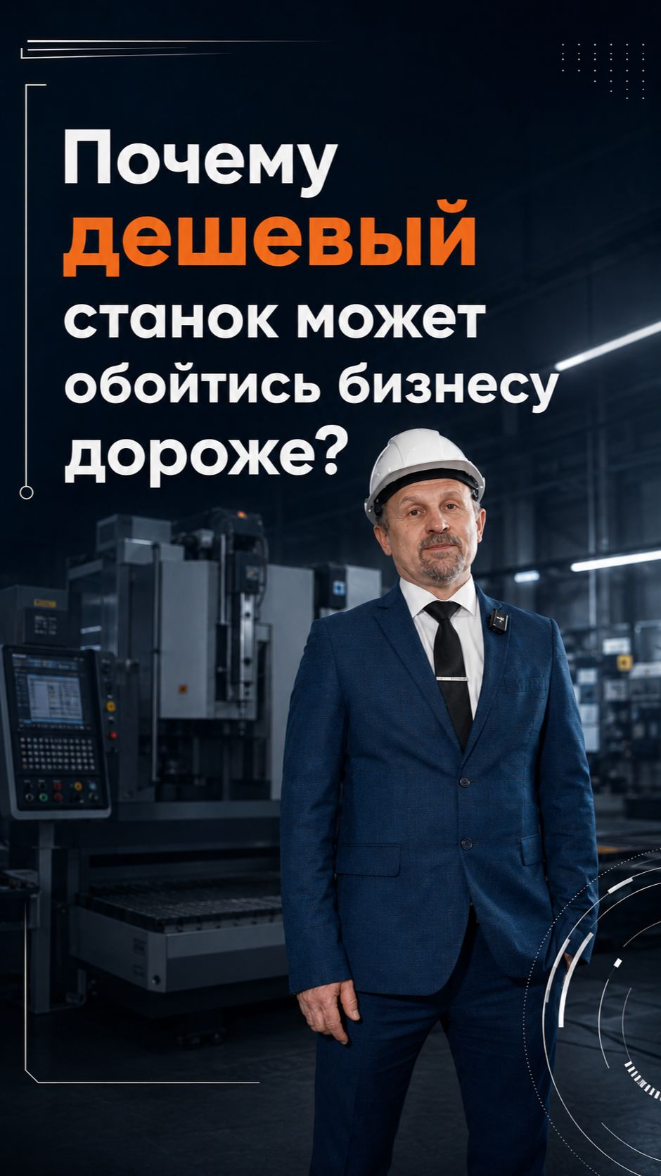 Почему дешевый станок может обойтись бизнесу дороже? смотреть онлайн