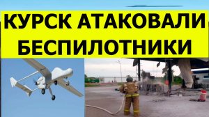 Курск атаковали беспилотники и дроны сегодня. Дрон ударил по АЗС. Атака дронов. Свежие новости
