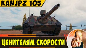 Kanonenjagdpanzer 105 | Для Любителей Быстрой Езды