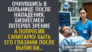 Истории из жизни: Очнувшись после нападения в больнице, бизнесмен потерял зрение… А наняв санитарку…