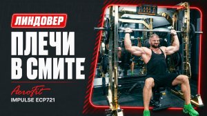 Выбор ЛИНДОВЕРА: плечи в смите или в тренажере? Impulse ECP721