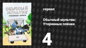 Обычный мультик: Утерянные плёнки 4 серия «Место для сна» (сериал, 2026)