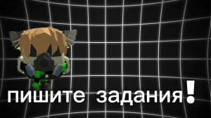 пишите задания !