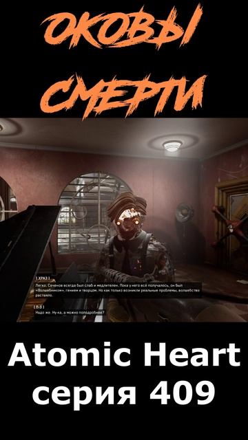 atomic heart сюжет в шортcах 409 серия  #vosaplay #atomicheart #востаниемашин #ссср