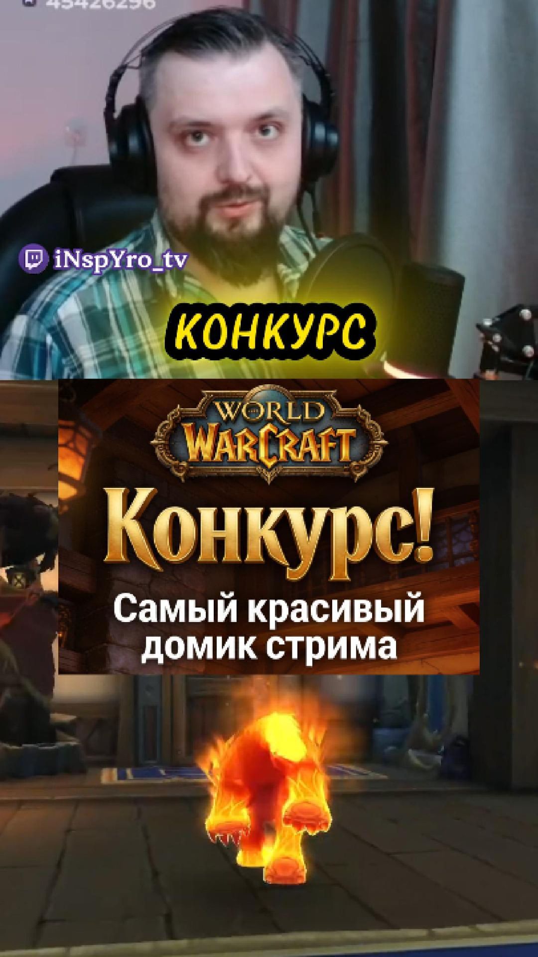 Конкурс - "Самый красивый домик" #ворлдофваркрафт #твич #вклайв