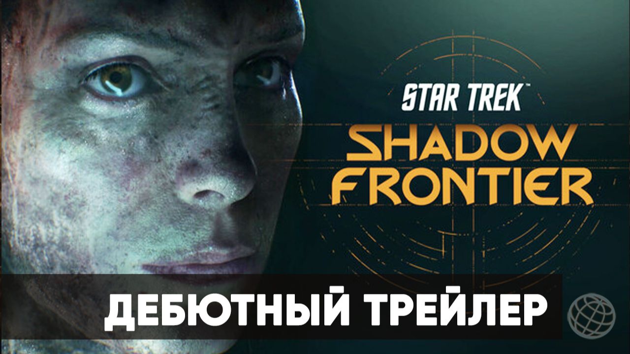Star Trek Shadow Frontier - Дебютный трейлер (1080p)