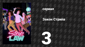 Закон Стрипа 3 серия «Плохие новости Бэпплы» (сериал, 2026)