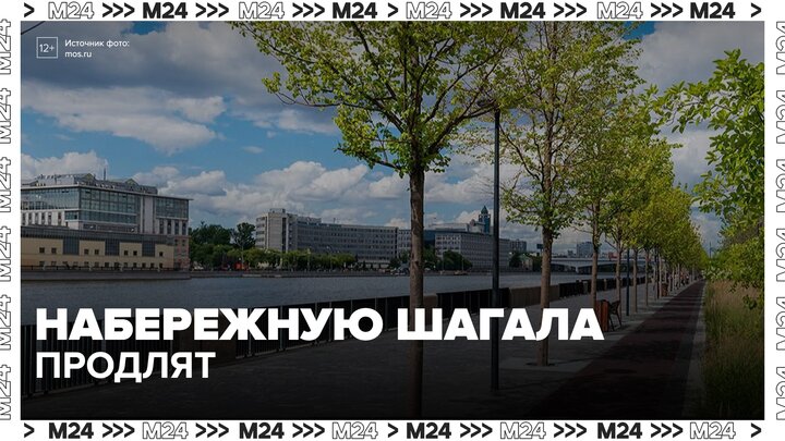 Набережную Марка Шагала продлят в Даниловском районе - Москва 24 смотреть онлайн