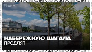 Набережную Марка Шагала продлят в Даниловском районе - Москва 24