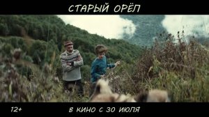 Старый орел - Новый трейлер (2026)