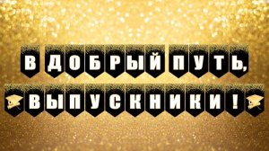 В добрый путь, Выпускники! Егор Крид - Выпускной