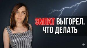 ЭМПАТ находит силы для НОВОЙ ЖИЗНИ