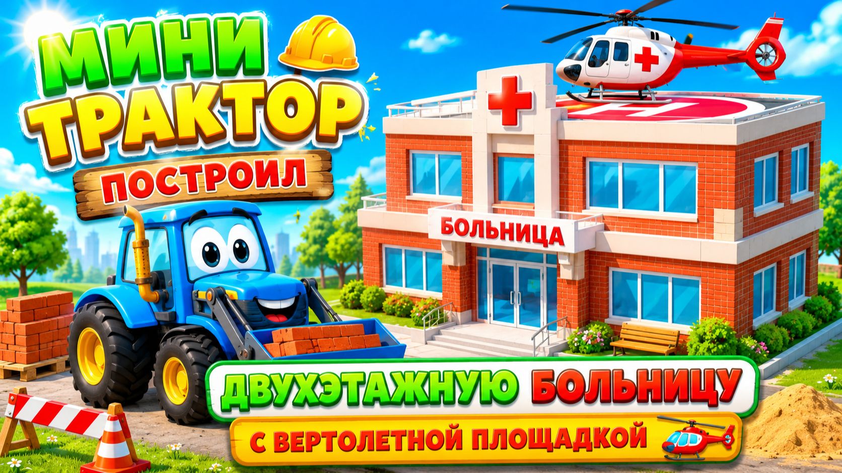Мультфильм: Мини Трактор построил современную двухэтажную кирпичную больницу с вертолетной площадкой