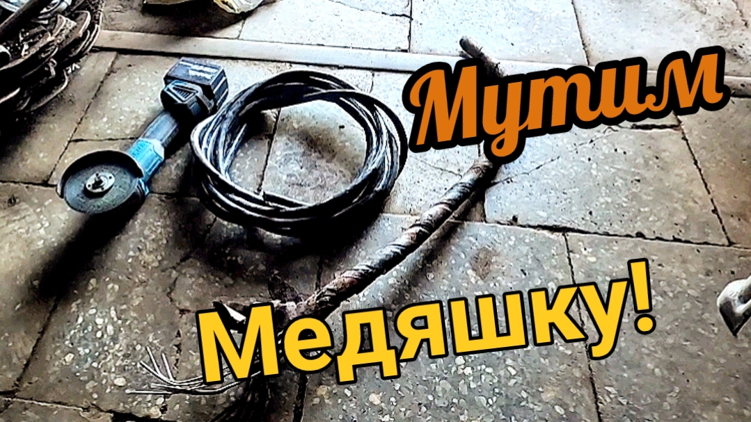 Разбираю медный кабель