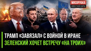 Трамп «переключился» на Украину || Зеленский требует от Путина встречи