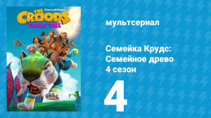 Семейка Крудс: Семейное древо 4 сезон 4 серия (мультсериал, 2021)