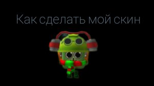 КАК СДЕЛАТЬ МОЙ СКИН