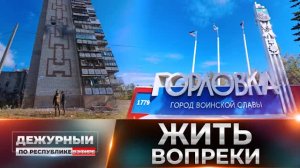 🏙 Горловка сегодня: как живёт прифронтовой город под ударами дронов? Гость в студии: