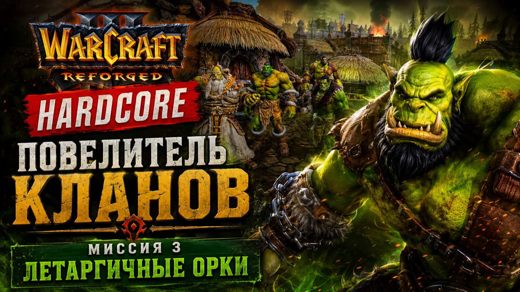 Warcraft 3 Reforged (Hardcore)➤ Повелитель Кланов➤ Миссия 3➤ Летаргичные Орки