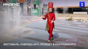 «Тавриду.АРТ» впервые проведут в Екатеринбурге