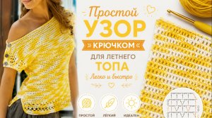 УЗОР КРЮЧКОМ ДЛЯ ЛЕТНЕГО ТОПА | Ажурный и воздушный — то, что спасёт в жару