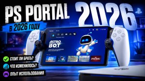 Купил PS Portal в 2026 году - честный обзор