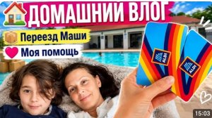 США Влог Читаю ваши комментарии Наш новый бассейн Маша переехала
