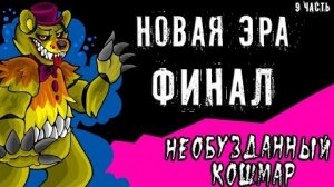 Новая эра финал. Необузданный кошмар (9 часть комикс fnaf)