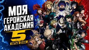 Моя Геройская Академия - сезон 5 серия 21 / My Hero Academia