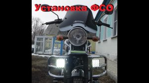 Мопед Альфа установка ФСО
